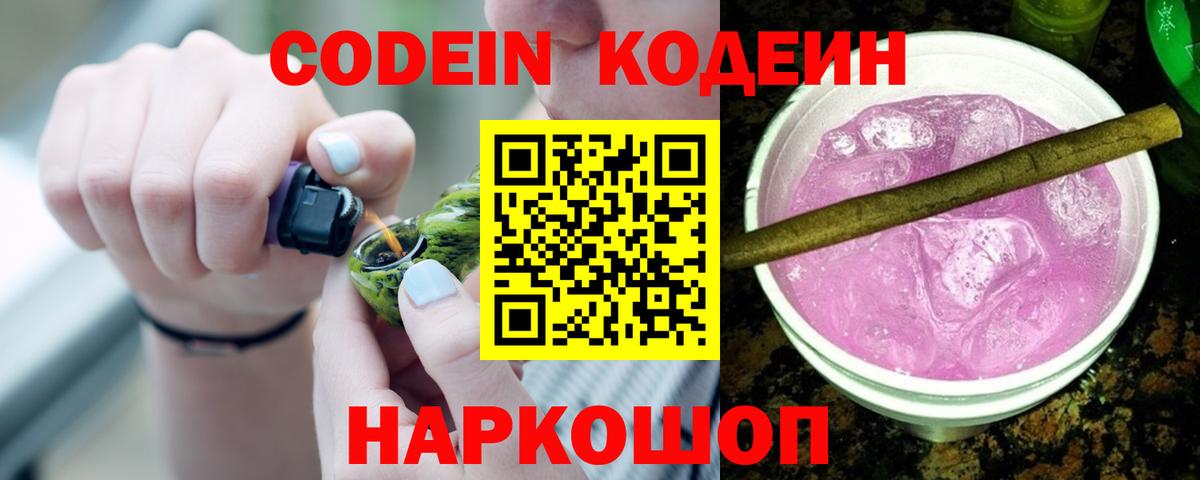 Кодеин Purple Drank Анжеро-Судженск